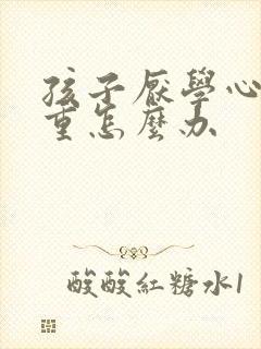 孩子厌学心态严重怎么办