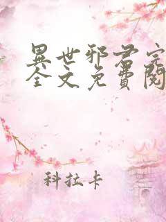 异世邪君完结版全文免费阅读