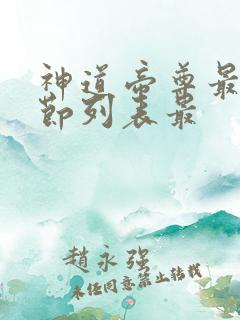 神道帝尊最新章节列表最