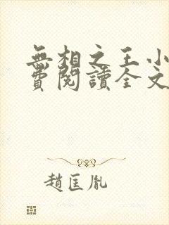 无相之王小说免费阅读全文最新