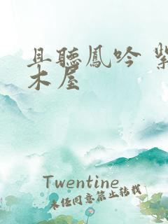 且听凤吟 紫色木屋