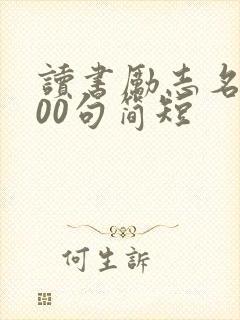 读书励志名言100句简短
