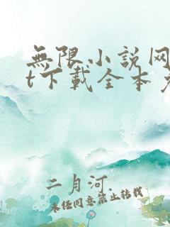 无限小说网txt下载全本免费下载