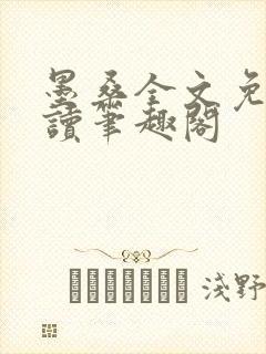 墨桑全文免费阅读笔趣阁