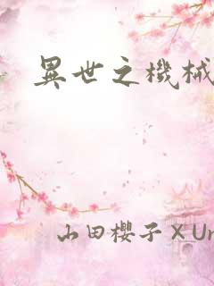 异世之机械公敌