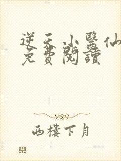 逆天小医仙全文免费阅读