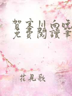 贺寒川向晚小说免费阅读笔趣阁