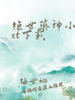 绝世药神小说txt下载