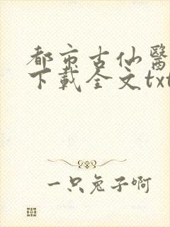 都市古仙医免费下载全文txt