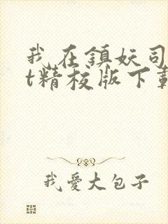 我在镇妖司txt精校版下载