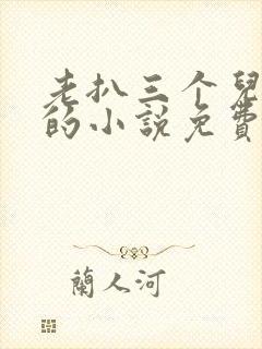 老扒三个儿媳妇的小说免费阅读谁是