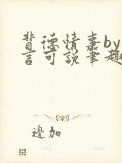 背德情事by无言可说笔趣阁在线阅读