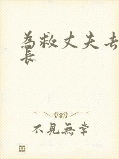 为救丈夫去陪局长
