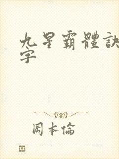 九星霸体诀无错字