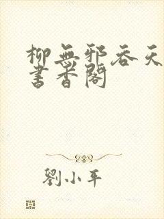 柳无邪吞天神鼎书香阁