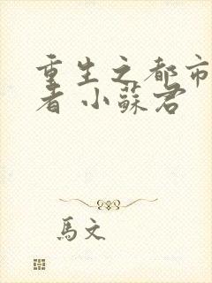 重生之都市修真者 小苏君