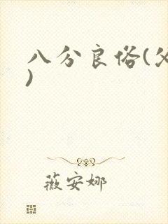八分良俗(父子)