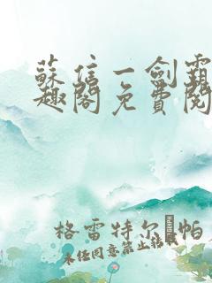 苏信一剑霸天笔趣阁免费阅读无弹窗