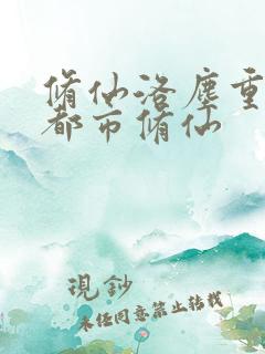 修仙洛尘重生之都市修仙