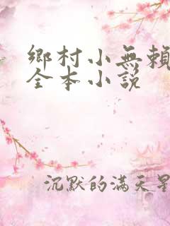 乡村小无赖免费全本小说