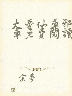 大爱仙尊邪银魔尊免费阅读无弹窗