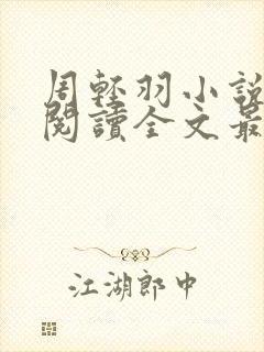 周轻羽小说免费阅读全文最新章节无弹窗