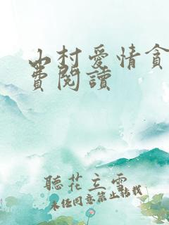 山村爱情贪欢免费阅读