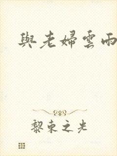 与老妇云雨小说