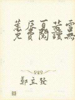 叶辰夏若雪全文免费阅读无弹窗叶辰