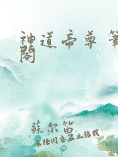 神道帝尊 笔趣阁