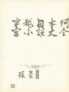 穿越日本柯南后宫小说大全