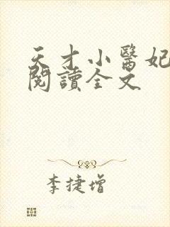 天才小医妃免费阅读全文