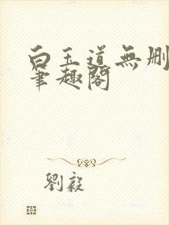 白玉道无删节版笔趣阁