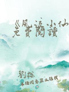 《风流小仙医》免费阅读