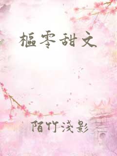 枢零甜文
