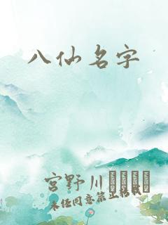八仙名字