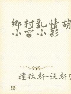 乡村乱情胡秀英小雷小彩