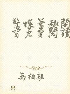 惊蝶笔趣阁无弹窗免费阅读