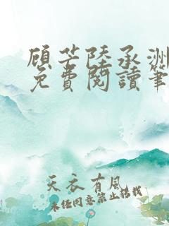 顾芒陆承洲全文免费阅读笔趣阁