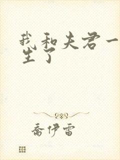 我和夫君一起重生了