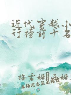 近代穿越小说排行榜前十名完结篇