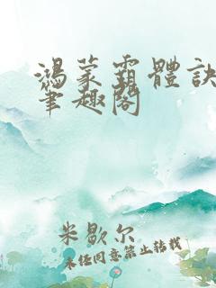 鸿蒙霸体诀小说笔趣阁