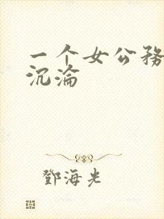 一个女公务员的沉沦