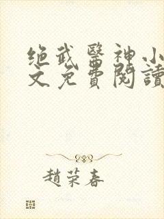 绝武医神小说全文免费阅读