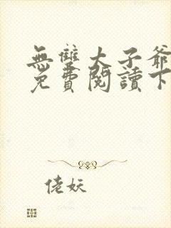 无双太子爷小说免费阅读下载