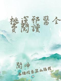 桃运邪医全文免费阅读