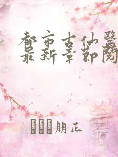 都市古仙医小说最新章节阅