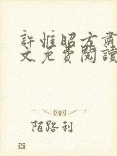 许惟昭方肃礼全文免费阅读笔趣阁