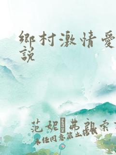 乡村激情爱爱小说