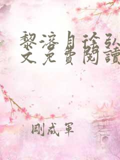 黎溶月徐弘川全文免费阅读笔趣阁